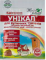 уникал