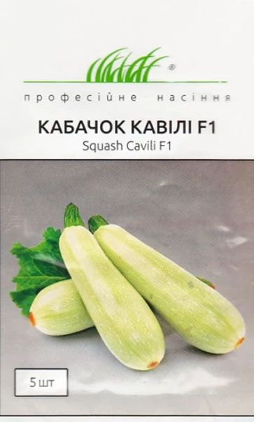 Кавілі F1 кабачок 5 шт