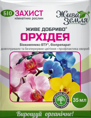 Живе добриво для орхідей 35 мл